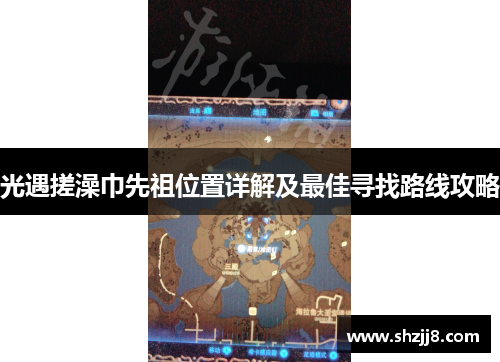 光遇搓澡巾先祖位置详解及最佳寻找路线攻略 光遇搓澡巾先祖位置详解及最佳寻找路线攻略