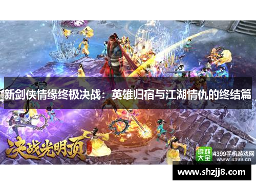 新剑侠情缘终极决战：英雄归宿与江湖情仇的终结篇