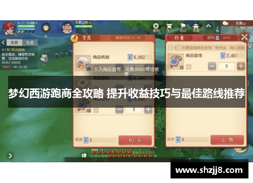 梦幻西游跑商全攻略 提升收益技巧与最佳路线推荐 梦幻西游跑商全攻略 提升收益技巧与最佳路线推荐