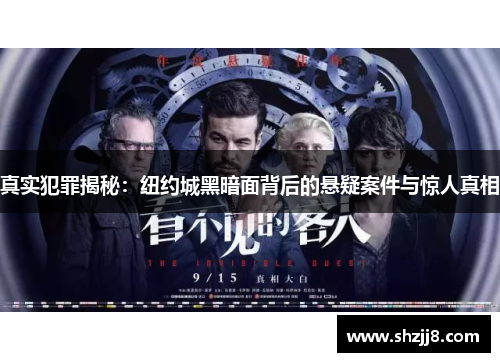 真实犯罪揭秘:纽约城黑暗面背后的悬疑案件与惊人真相 真实犯罪揭秘:纽约城黑暗面背后的悬疑案件与惊人真相