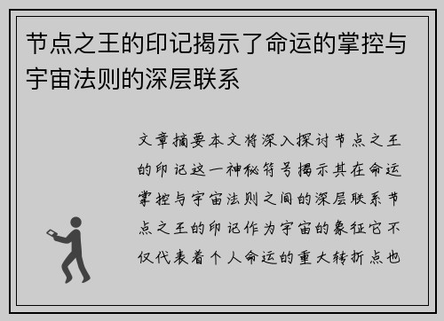节点之王的印记揭示了命运的掌控与宇宙法则的深层联系 节点之王的印记揭示了命运的掌控与宇宙法则的深层联系