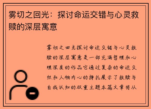 雾切之回光：探讨命运交错与心灵救赎的深层寓意