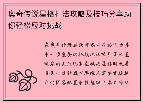 奥奇传说星格打法攻略及技巧分享助你轻松应对挑战 奥奇传说星格打法攻略及技巧分享助你轻松应对挑战