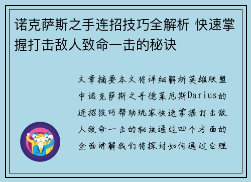诺克萨斯之手连招技巧全解析 快速掌握打击敌人致命一击的秘诀 诺克萨斯之手连招技巧全解析 快速掌握打击敌人致命一击的秘诀