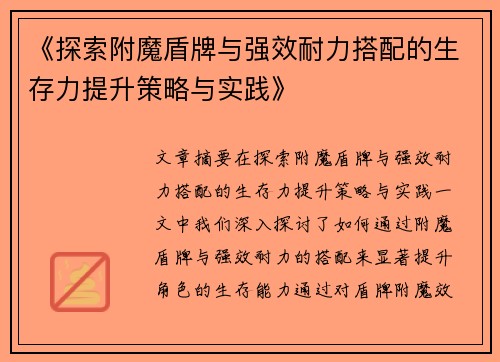《探索附魔盾牌与强效耐力搭配的生存力提升策略与实践》