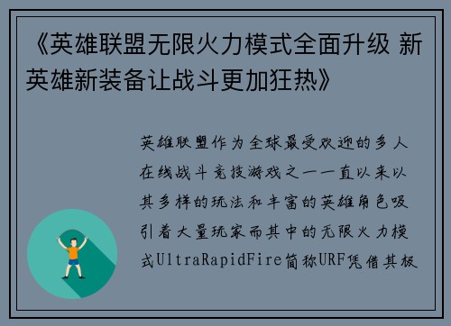 《英雄联盟无限火力模式全面升级 新英雄新装备让战斗更加狂热》
