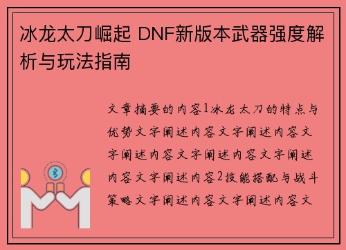 冰龙太刀崛起 DNF新版本武器强度解析与玩法指南 冰龙太刀崛起 DNF新版本武器强度解析与玩法指南