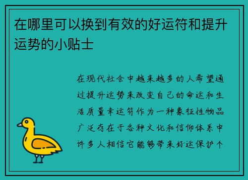 在哪里可以换到有效的好运符和提升运势的小贴士 在哪里可以换到有效的好运符和提升运势的小贴士