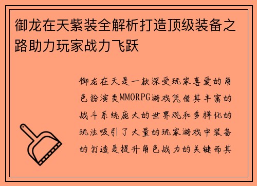 御龙在天紫装全解析打造顶级装备之路助力玩家战力飞跃 御龙在天紫装全解析打造顶级装备之路助力玩家战力飞跃