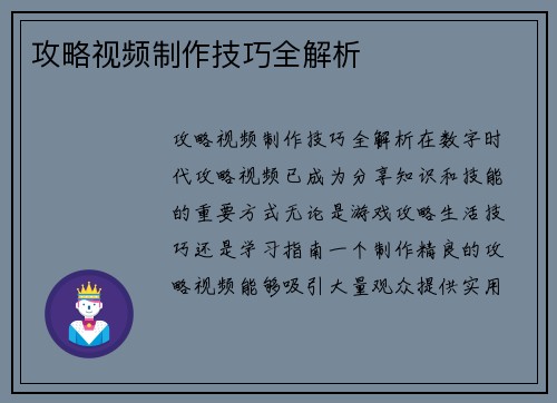 攻略视频制作技巧全解析
