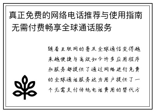 真正免费的网络电话推荐与使用指南 无需付费畅享全球通话服务 真正免费的网络电话推荐与使用指南 无需付费畅享全球通话服务