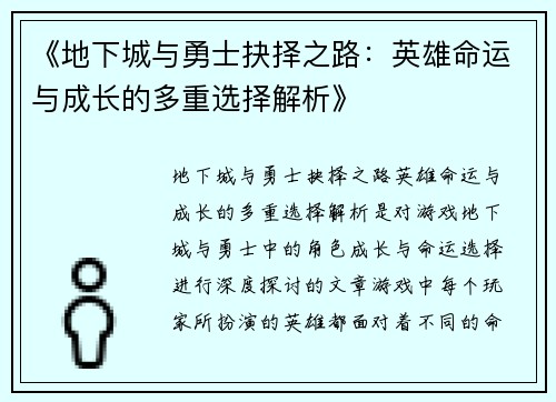 《地下城与勇士抉择之路：英雄命运与成长的多重选择解析》