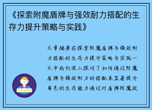《探索附魔盾牌与强效耐力搭配的生存力提升策略与实践》