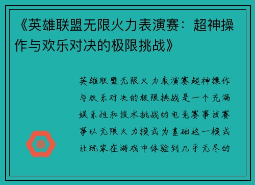 《英雄联盟无限火力表演赛:超神操作与欢乐对决的极限挑战》 《英雄联盟无限火力表演赛:超神操作与欢乐对决的极限挑战》
