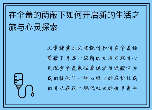 在伞盖的荫蔽下如何开启新的生活之旅与心灵探索 在伞盖的荫蔽下如何开启新的生活之旅与心灵探索