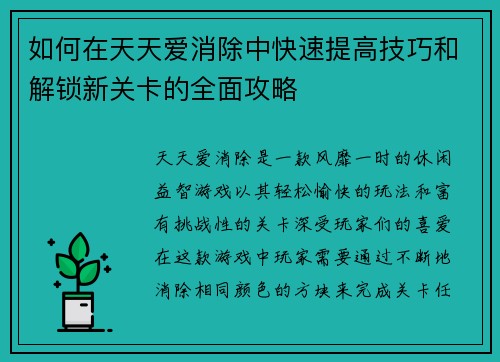 如何在天天爱消除中快速提高技巧和解锁新关卡的全面攻略 如何在天天爱消除中快速提高技巧和解锁新关卡的全面攻略