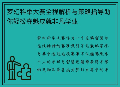 梦幻科举大赛全程解析与策略指导助你轻松夺魁成就非凡学业 梦幻科举大赛全程解析与策略指导助你轻松夺魁成就非凡学业