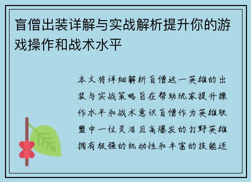 盲僧出装详解与实战解析提升你的游戏操作和战术水平