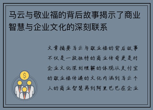 马云与敬业福的背后故事揭示了商业智慧与企业文化的深刻联系