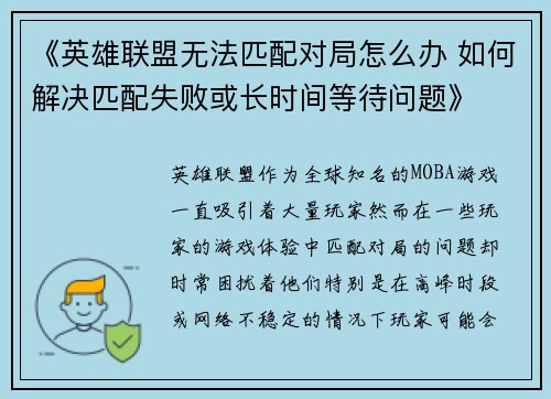 《英雄联盟无法匹配对局怎么办 如何解决匹配失败或长时间等待问题》 《英雄联盟无法匹配对局怎么办 如何解决匹配失败或长时间等待问题》