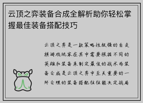 云顶之弈装备合成全解析助你轻松掌握最佳装备搭配技巧