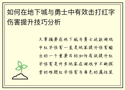 如何在地下城与勇士中有效击打红字伤害提升技巧分析 如何在地下城与勇士中有效击打红字伤害提升技巧分析