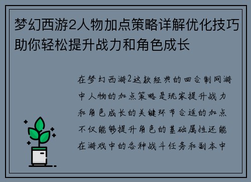 梦幻西游2人物加点策略详解优化技巧助你轻松提升战力和角色成长