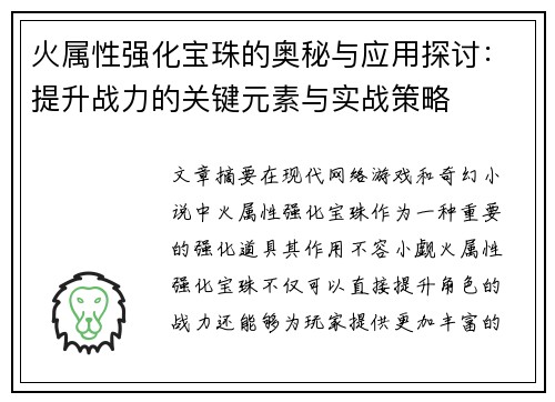 火属性强化宝珠的奥秘与应用探讨：提升战力的关键元素与实战策略
