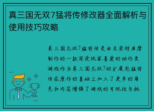 真三国无双7猛将传修改器全面解析与使用技巧攻略