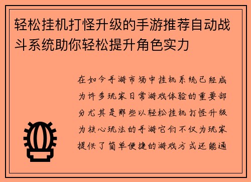 轻松挂机打怪升级的手游推荐自动战斗系统助你轻松提升角色实力
