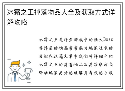 冰霜之王掉落物品大全及获取方式详解攻略