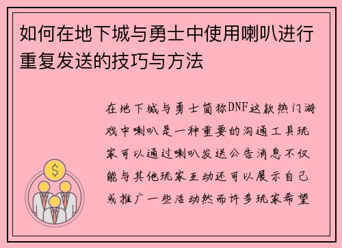 如何在地下城与勇士中使用喇叭进行重复发送的技巧与方法 如何在地下城与勇士中使用喇叭进行重复发送的技巧与方法