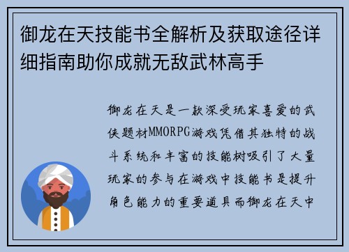 御龙在天技能书全解析及获取途径详细指南助你成就无敌武林高手