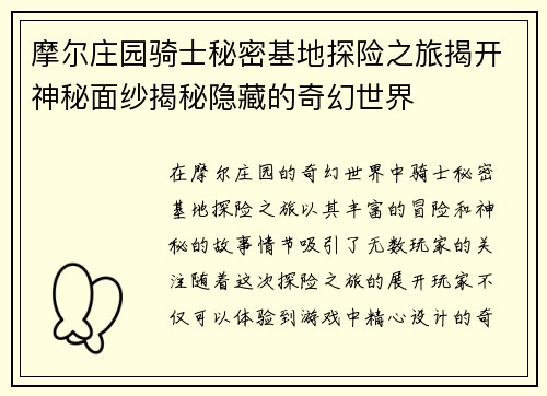 摩尔庄园骑士秘密基地探险之旅揭开神秘面纱揭秘隐藏的奇幻世界 摩尔庄园骑士秘密基地探险之旅揭开神秘面纱揭秘隐藏的奇幻世界
