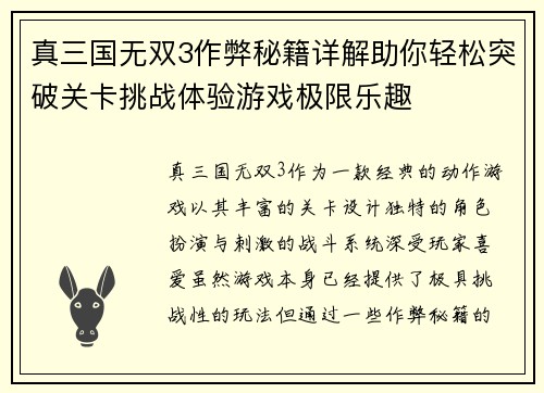 真三国无双3作弊秘籍详解助你轻松突破关卡挑战体验游戏极限乐趣 真三国无双3作弊秘籍详解助你轻松突破关卡挑战体验游戏极限乐趣