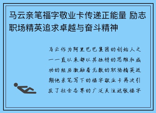 马云亲笔福字敬业卡传递正能量 励志职场精英追求卓越与奋斗精神 马云亲笔福字敬业卡传递正能量 励志职场精英追求卓越与奋斗精神