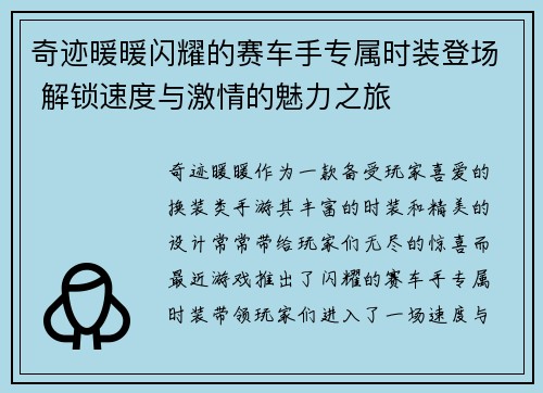 奇迹暖暖闪耀的赛车手专属时装登场 解锁速度与激情的魅力之旅