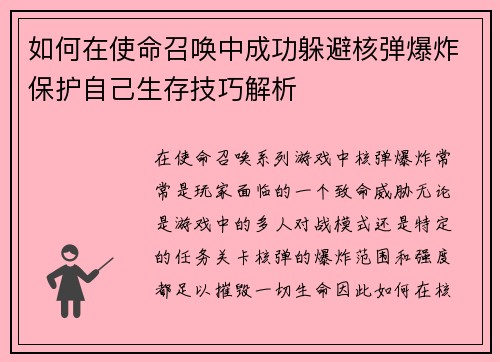 如何在使命召唤中成功躲避核弹爆炸保护自己生存技巧解析 如何在使命召唤中成功躲避核弹爆炸保护自己生存技巧解析