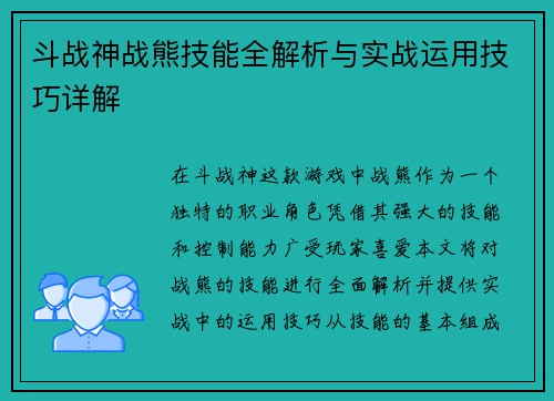 斗战神战熊技能全解析与实战运用技巧详解 斗战神战熊技能全解析与实战运用技巧详解