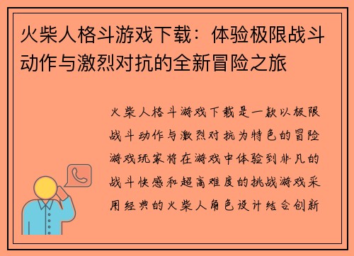 火柴人格斗游戏下载:体验极限战斗动作与激烈对抗的全新冒险之旅 火柴人格斗游戏下载:体验极限战斗动作与激烈对抗的全新冒险之旅