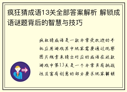 疯狂猜成语13关全部答案解析 解锁成语谜题背后的智慧与技巧 疯狂猜成语13关全部答案解析 解锁成语谜题背后的智慧与技巧