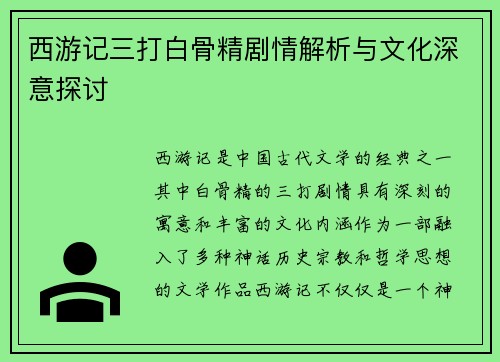 西游记三打白骨精剧情解析与文化深意探讨 西游记三打白骨精剧情解析与文化深意探讨