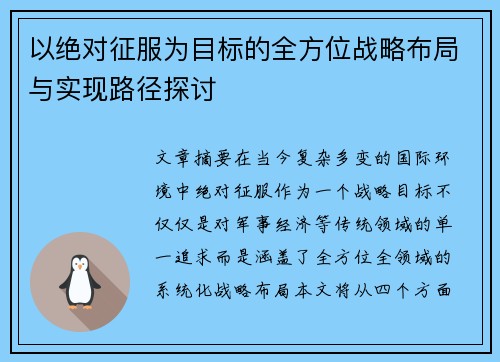 以绝对征服为目标的全方位战略布局与实现路径探讨 以绝对征服为目标的全方位战略布局与实现路径探讨