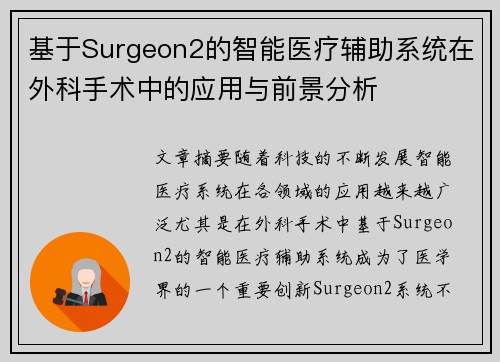 基于Surgeon2的智能医疗辅助系统在外科手术中的应用与前景分析 基于Surgeon2的智能医疗辅助系统在外科手术中的应用与前景分析