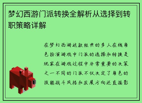 梦幻西游门派转换全解析从选择到转职策略详解 梦幻西游门派转换全解析从选择到转职策略详解
