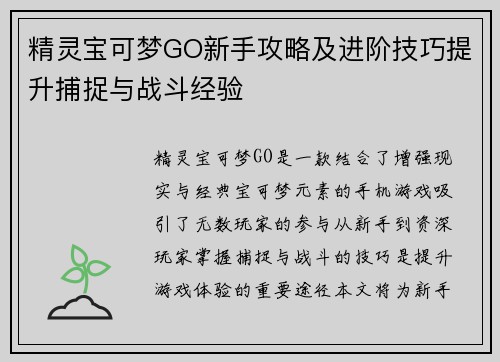 精灵宝可梦GO新手攻略及进阶技巧提升捕捉与战斗经验 精灵宝可梦GO新手攻略及进阶技巧提升捕捉与战斗经验