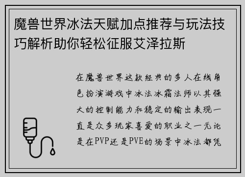 魔兽世界冰法天赋加点推荐与玩法技巧解析助你轻松征服艾泽拉斯 魔兽世界冰法天赋加点推荐与玩法技巧解析助你轻松征服艾泽拉斯
