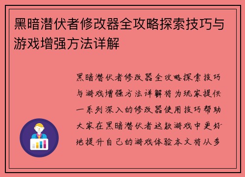 黑暗潜伏者修改器全攻略探索技巧与游戏增强方法详解 黑暗潜伏者修改器全攻略探索技巧与游戏增强方法详解