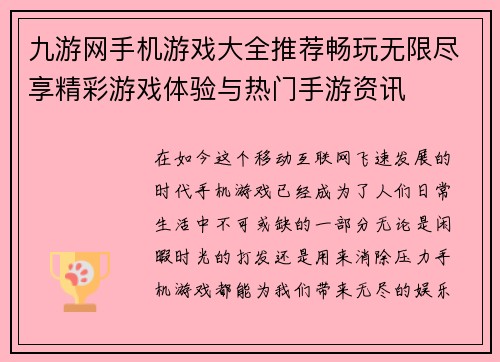 九游网手机游戏大全推荐畅玩无限尽享精彩游戏体验与热门手游资讯