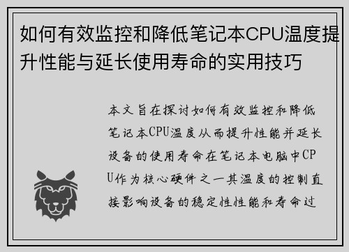 如何有效监控和降低笔记本CPU温度提升性能与延长使用寿命的实用技巧